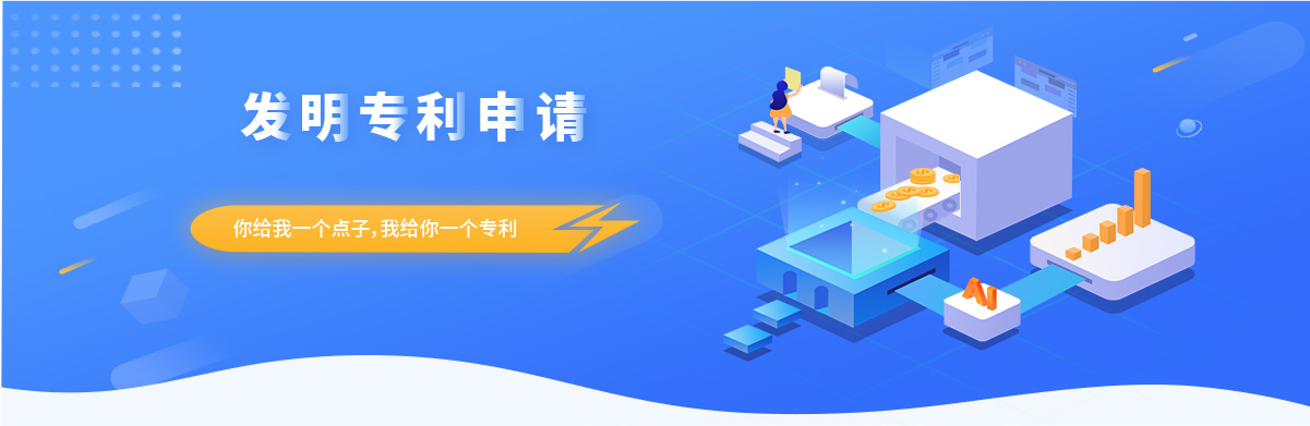 你給我一個點子，我給你一個專利