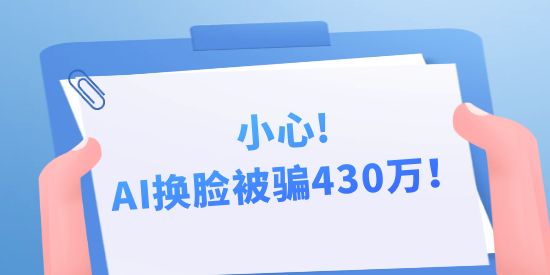 小心，AI換臉被騙430萬！背后隱藏的中國AI專利申請秘密！