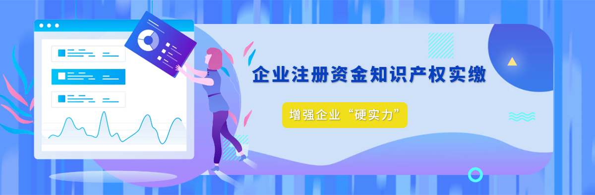 企業注冊資金知識產權實繳 企業注冊資金知識產權實繳